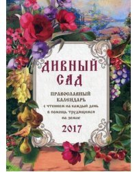 Дивный сад. Православный календарь на каждый день. 2017 год