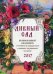Обложка книги «Дивный сад. Православный календарь на каждый день. 2017 год» — Иваненко Н.А., ISBN 9785444452202