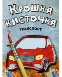 Крошка кисточка. Транспорт. Раскраска для малышей