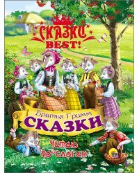 Читаю по слогам. Братья Гримм. Сказки