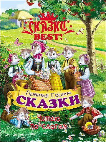 Читаю по слогам. . Сказки