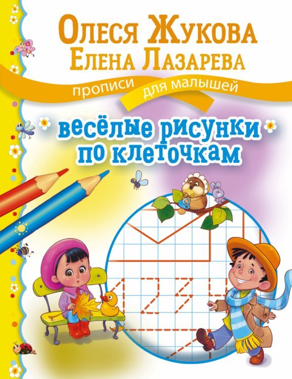 Прописи для малышей Веселые рисунки по клеточкам