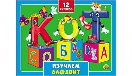 Обложка книги «Кубики пластиковые "Изучаем алфавит", 12 штук, в коробке»
