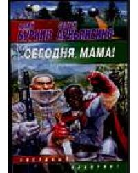 Сегодня, мама! / Буркин Юлий Сергеевич