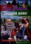 Сегодня, мама! / Буркин Юлий Сергеевич