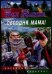 Сегодня, мама! / Буркин Юлий Сергеевич