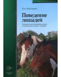 Поведение лошадей. Руководство для ветеринарных врачей и специалистов по работе с лошадьми