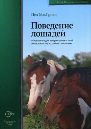 Поведение лошадей. Руководство для ветеринарных врачей и специалистов по работе с лошадьми