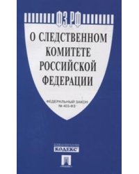 О следственном комитете Российской Федерации. Федеральный закон №403-ФЗ