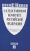 О следственном комитете Российской Федерации. Федеральный закон №403-ФЗ