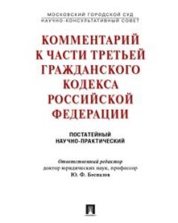 Комментарий к части третьей Гражданского Кодекса Российской Федерации (постатейный научно-практический) / Беспалов Ю.Ф.