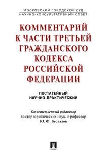Комментарий к части третьей Гражданского Кодекса Российской Федерации (постатейный научно-практический) / 