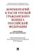Комментарий к части третьей Гражданского Кодекса Российской Федерации (постатейный научно-практический) / 