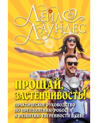 Прощай, застенчивость! Практическое руководство по преодолению робости и развитию уверенности в себе / Лаундес Лейл
