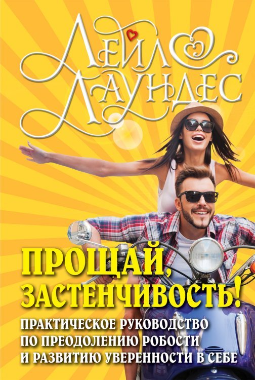 Прощай, застенчивость! Практическое руководство по преодолению робости и развитию уверенности в себе / Лаундес Лейл