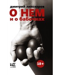О нем и о бабочках 