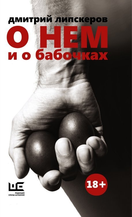 О нем и о бабочках 