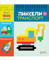 Транспорт. Пиксели. Наклей и раскрась