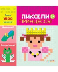 Принцессы. Пиксели. Наклей и раскрась