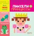 Обложка книги «Принцессы. Пиксели. Наклей и раскрась» — Киричек Е., ISBN 9785990830851