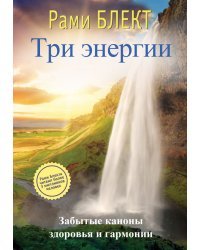 Три энергии