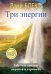 Обложка книги «Три энергии» — Блэкт Рами, ISBN 9785170978540