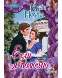 Если я полюблю... / Ноубл К.