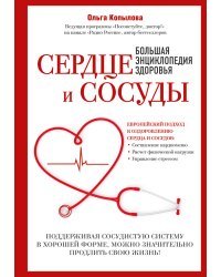 Сердце и сосуды. Большая энциклопедия здоровья