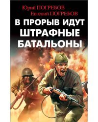 В прорыв идут штрафные батальоны