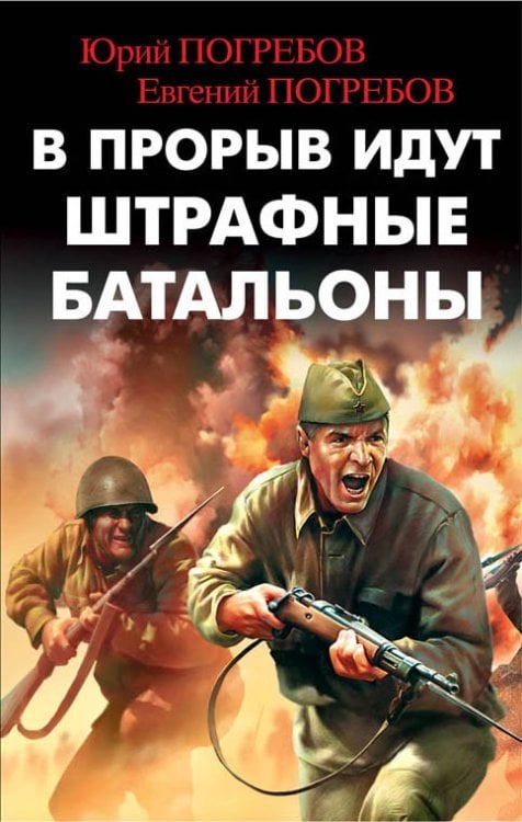 В прорыв идут штрафные батальоны