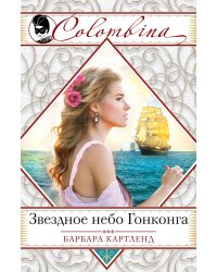 Звездное небо Гонконга / Картленд Б.