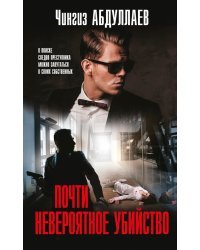 Почти невероятное убийство