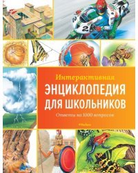 Интерактивная энциклопедия для школьников
