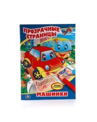 Раскраска "Прозрачные страницы. Машинки"