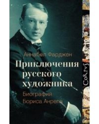 Приключения русского художника