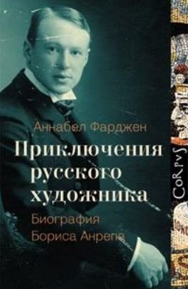 Приключения русского художника
