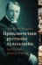 Приключения русского художника