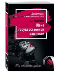 Жена государственной важности / Градова И.