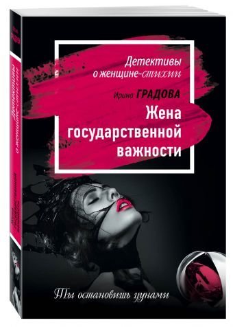 Жена государственной важности / Градова И.