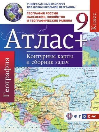 Атлас + контурные карты и сборник задач. 9 класс. География России. Население, хозяйство и географические районы. ФГОС (с Крымом)
