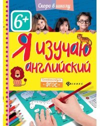 Я изучаю английский. ФГОС
