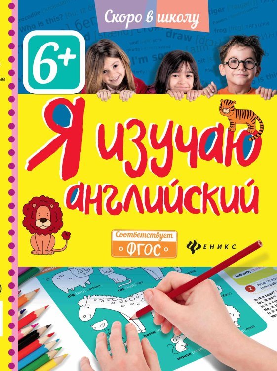 Я изучаю английский. ФГОС