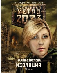 Метро 2033. Изоляция