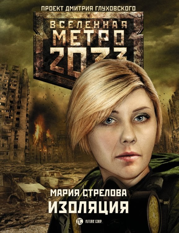 Метро 2033. Изоляция