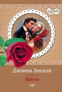 Навеки / Линдсей Д.