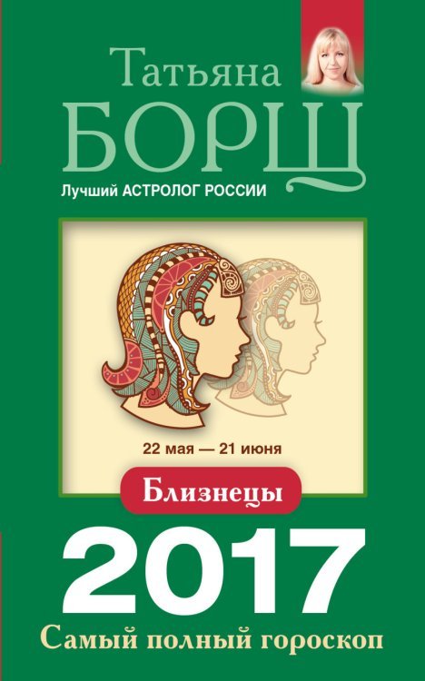 Близнецы. Самый полный гороскоп на 2017 год / 