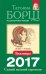 Близнецы. Самый полный гороскоп на 2017 год / 