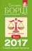 Весы. Самый полный гороскоп на 2017 год / 