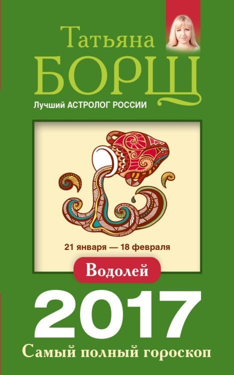 Водолей. Самый полный гороскоп на 2017 год / 
