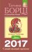 Дева. Самый полный гороскоп на 2017 год / 